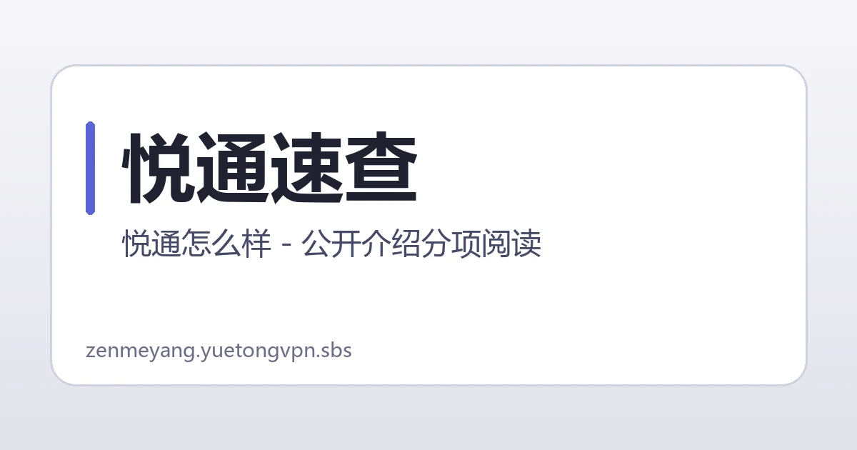 悦通速查